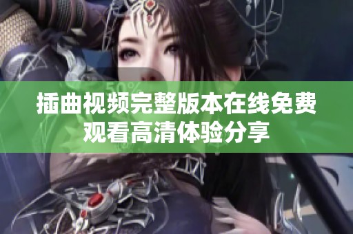插曲视频完整版本在线免费观看高清体验分享