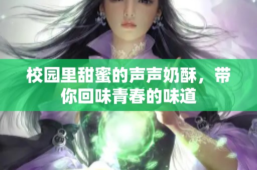 校园里甜蜜的声声奶酥，带你回味青春的味道