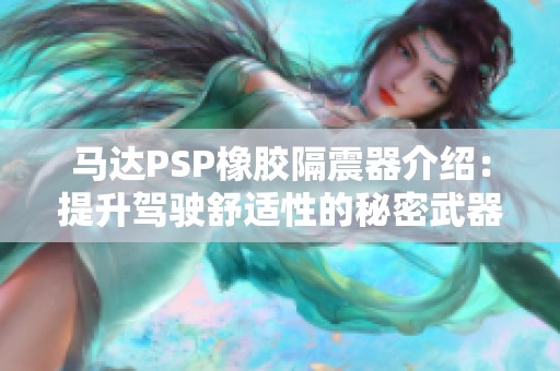 马达PSP橡胶隔震器介绍：提升驾驶舒适性的秘密武器
