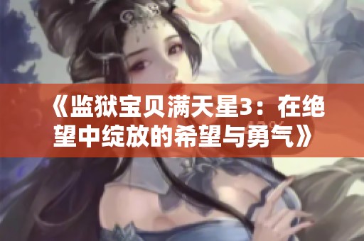 《监狱宝贝满天星3：在绝望中绽放的希望与勇气》