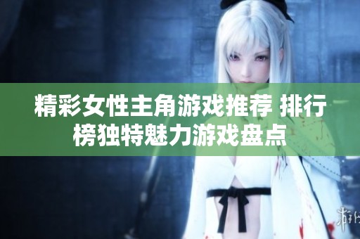 精彩女性主角游戏推荐 排行榜独特魅力游戏盘点