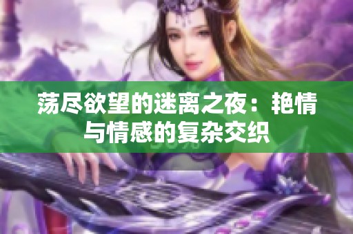 荡尽欲望的迷离之夜：艳情与情感的复杂交织