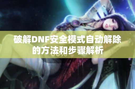 破解DNF安全模式自动解除的方法和步骤解析