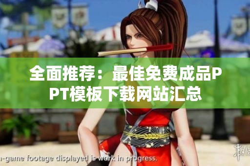 全面推荐：最佳免费成品PPT模板下载网站汇总