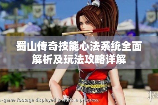 蜀山传奇技能心法系统全面解析及玩法攻略详解