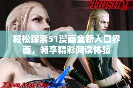 轻松探索51漫画全新入口界面，畅享精彩阅读体验