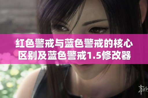 红色警戒与蓝色警戒的核心区别及蓝色警戒1.5修改器介绍