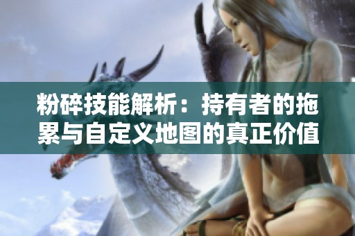 粉碎技能解析：持有者的拖累与自定义地图的真正价值
