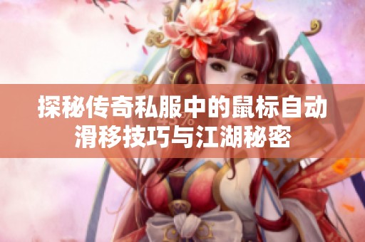 探秘传奇私服中的鼠标自动滑移技巧与江湖秘密
