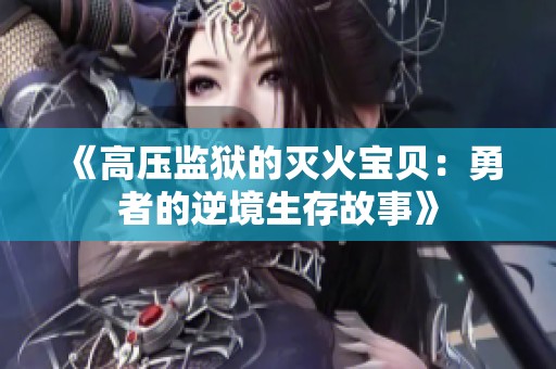 《高压监狱的灭火宝贝：勇者的逆境生存故事》