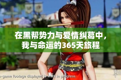 在黑帮势力与爱情纠葛中，我与命运的365天旅程