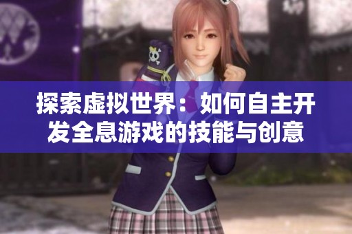 探索虚拟世界：如何自主开发全息游戏的技能与创意