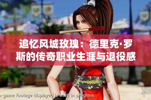 追忆风城玫瑰：德里克·罗斯的传奇职业生涯与退役感悟