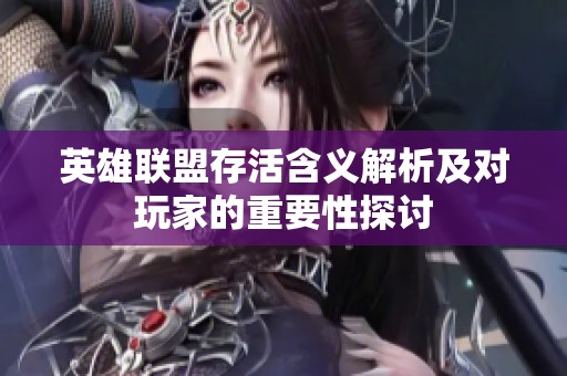 英雄联盟存活含义解析及对玩家的重要性探讨