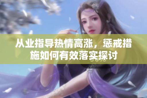 从业指导热情高涨，惩戒措施如何有效落实探讨