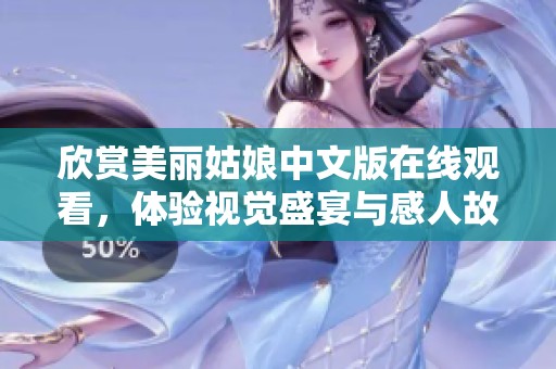 欣赏美丽姑娘中文版在线观看，体验视觉盛宴与感人故事
