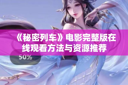 《秘密列车》电影完整版在线观看方法与资源推荐