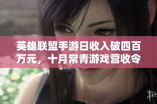 英雄联盟手游日收入破四百万元，十月常青游戏营收令人瞩目