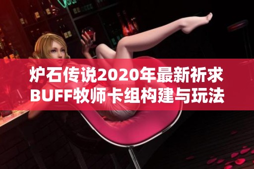 炉石传说2020年最新祈求BUFF牧师卡组构建与玩法技巧解析