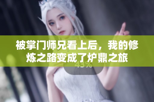 被掌门师兄看上后，我的修炼之路变成了炉鼎之旅