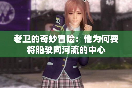 老卫的奇妙冒险：他为何要将船驶向河流的中心