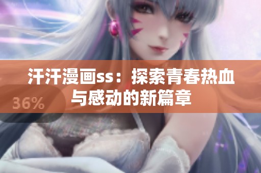 汗汗漫画ss：探索青春热血与感动的新篇章