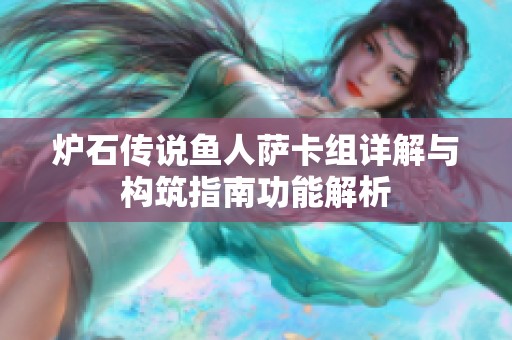炉石传说鱼人萨卡组详解与构筑指南功能解析