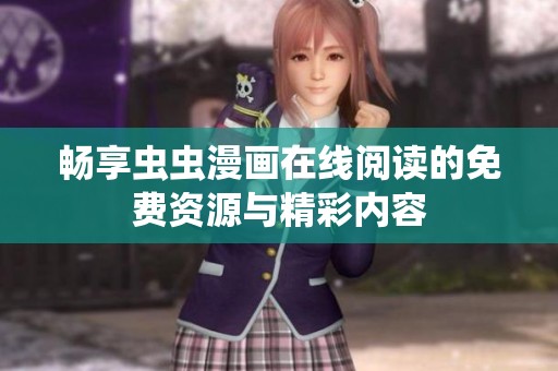 畅享虫虫漫画在线阅读的免费资源与精彩内容
