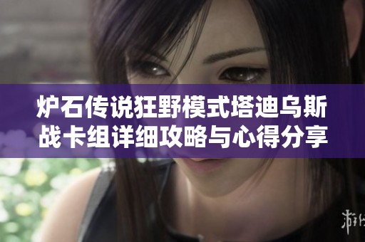 炉石传说狂野模式塔迪乌斯战卡组详细攻略与心得分享