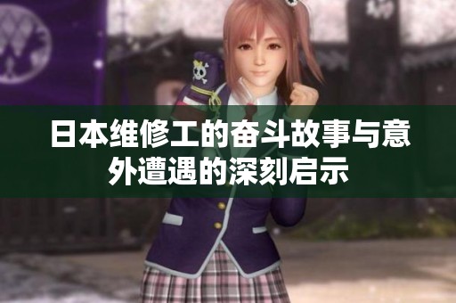 日本维修工的奋斗故事与意外遭遇的深刻启示
