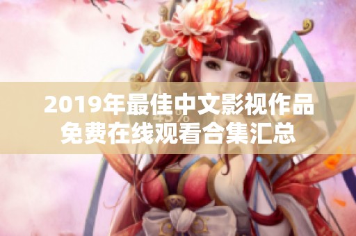 2019年最佳中文影视作品免费在线观看合集汇总
