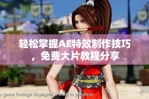 轻松掌握AE特效制作技巧，免费大片教程分享