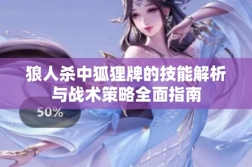 狼人杀中狐狸牌的技能解析与战术策略全面指南