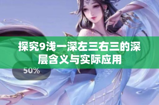 探究9浅一深左三右三的深层含义与实际应用