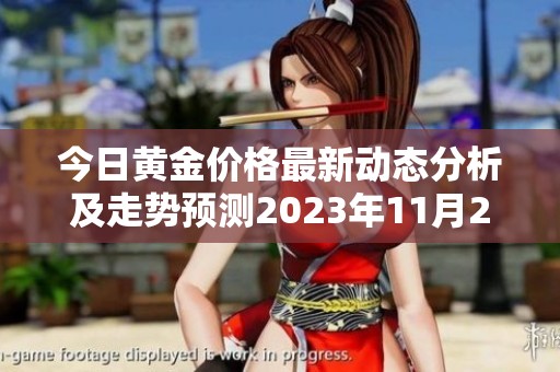 今日黄金价格最新动态分析及走势预测2023年11月23日