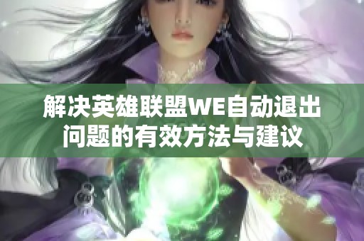 解决英雄联盟WE自动退出问题的有效方法与建议