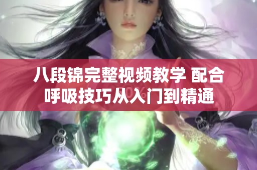 八段锦完整视频教学 配合呼吸技巧从入门到精通