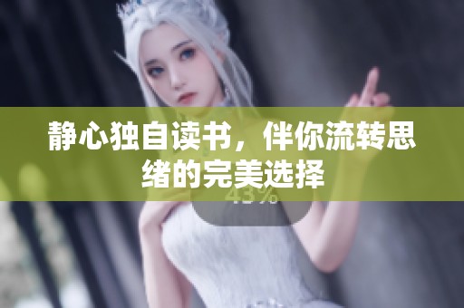 静心独自读书，伴你流转思绪的完美选择