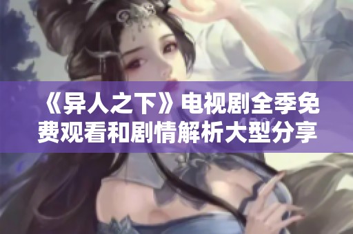《异人之下》电视剧全季免费观看和剧情解析大型分享