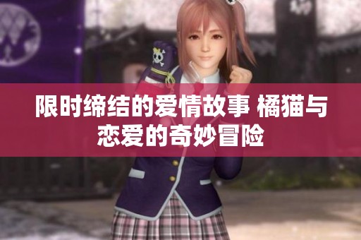 限时缔结的爱情故事 橘猫与恋爱的奇妙冒险