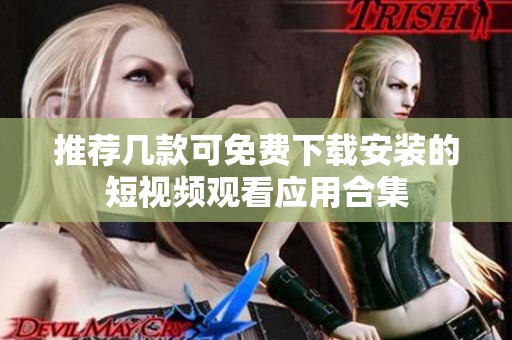 推荐几款可免费下载安装的短视频观看应用合集