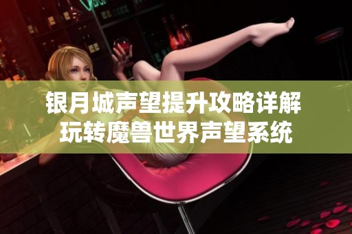 银月城声望提升攻略详解 玩转魔兽世界声望系统