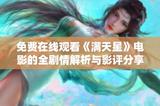 免费在线观看《满天星》电影的全剧情解析与影评分享