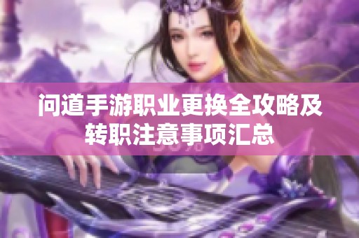 问道手游职业更换全攻略及转职注意事项汇总