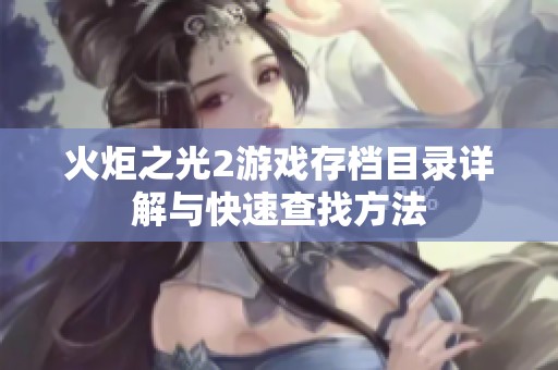 火炬之光2游戏存档目录详解与快速查找方法
