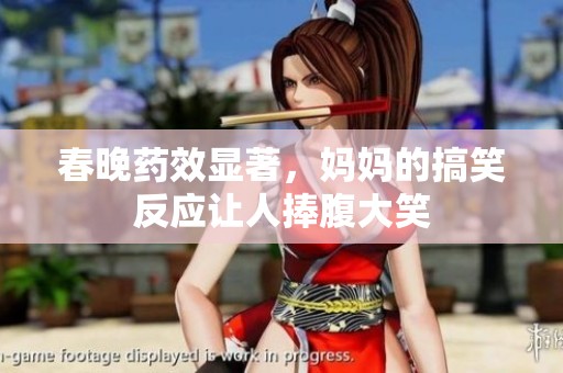 春晚药效显著，妈妈的搞笑反应让人捧腹大笑