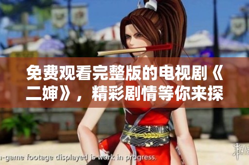 免费观看完整版的电视剧《二婶》，精彩剧情等你来探讨