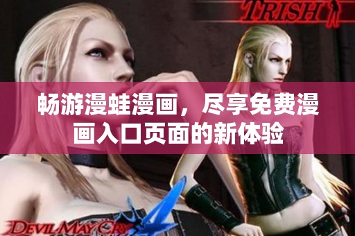 畅游漫蛙漫画，尽享免费漫画入口页面的新体验