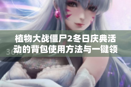 植物大战僵尸2冬日庆典活动的背包使用方法与一键领取奖励介绍
