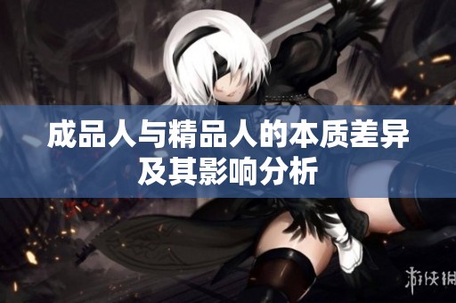 成品人与精品人的本质差异及其影响分析